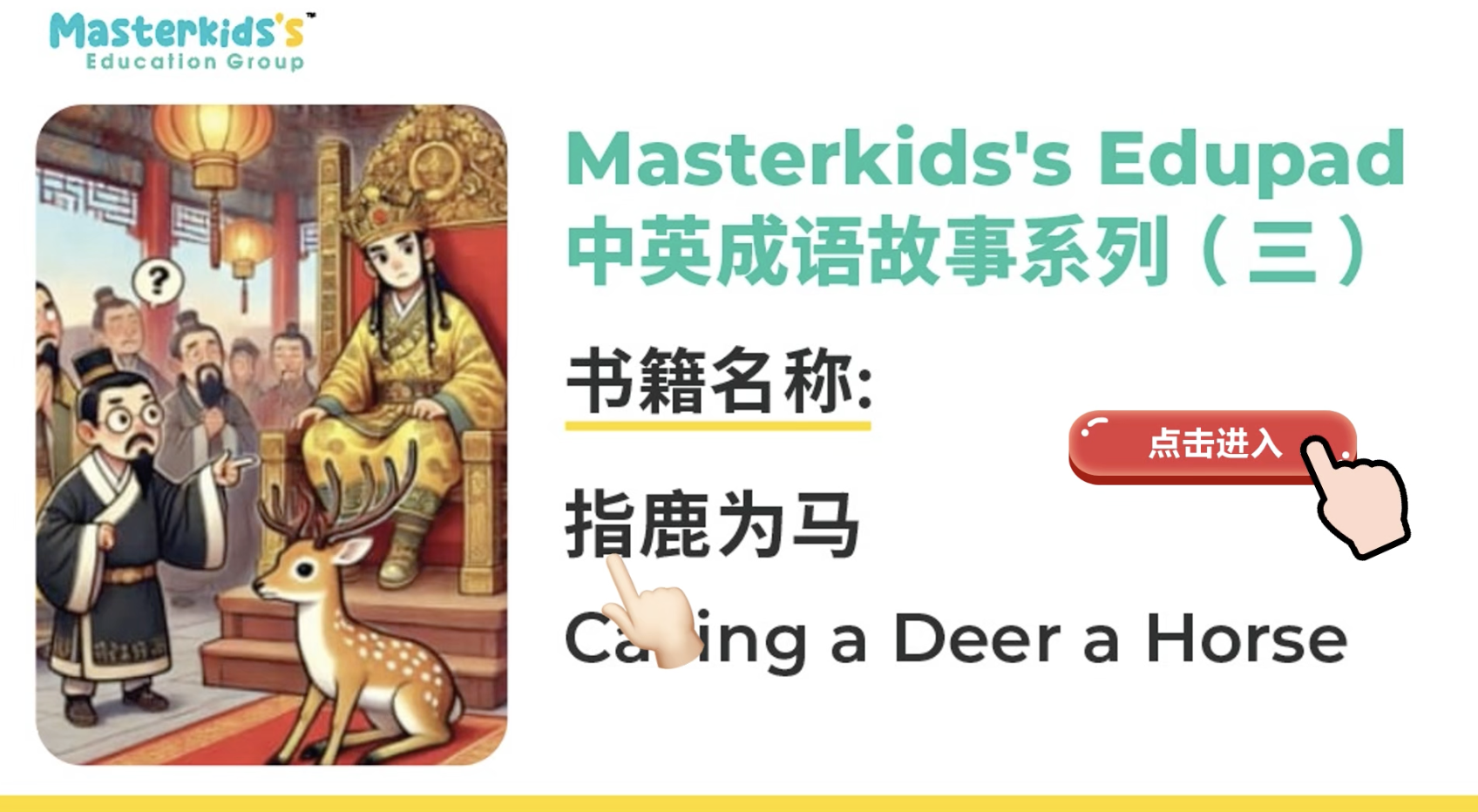 （3）指鹿为马